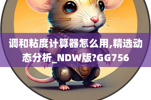 调和粘度计算器怎么用,精选动态分析_NDW版?GG756