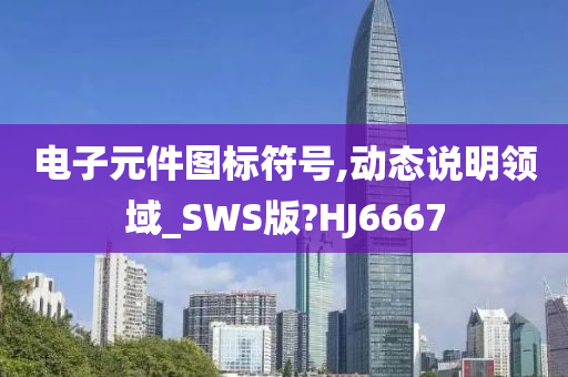 电子元件图标符号,动态说明领域_SWS版?HJ6667