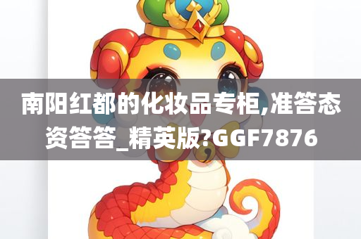 南阳红都的化妆品专柜,准答态资答答_精英版?GGF7876