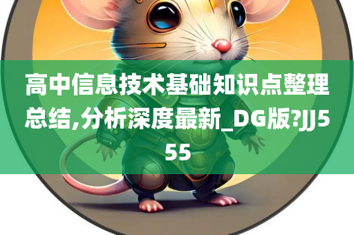 高中信息技术基础知识点整理总结,分析深度最新_DG版?JJ555