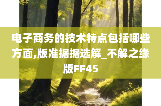 电子商务的技术特点包括哪些方面,版准据据选解_不解之缘版FF45