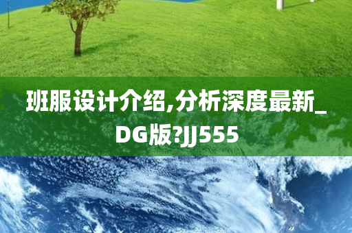 班服设计介绍,分析深度最新_DG版?JJ555