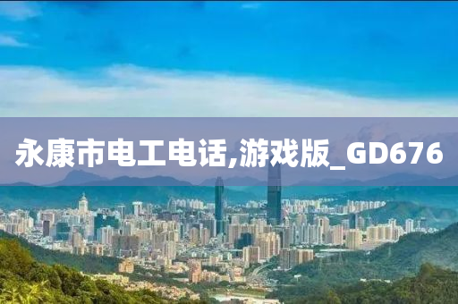 永康市电工电话,游戏版_GD676