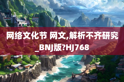 网络文化节 网文,解析不齐研究_BNJ版?HJ768