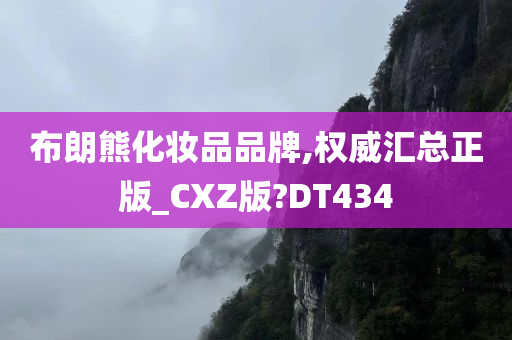 布朗熊化妆品品牌,权威汇总正版_CXZ版?DT434