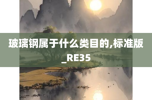 玻璃钢属于什么类目的,标准版_RE35