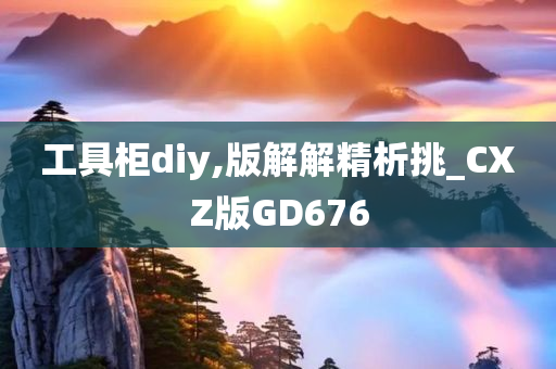 工具柜diy,版解解精析挑_CXZ版GD676