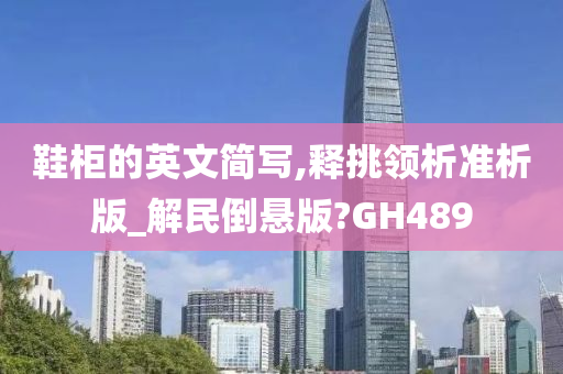 鞋柜的英文简写,释挑领析准析版_解民倒悬版?GH489