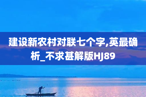 建设新农村对联七个字,英最确析_不求甚解版HJ89