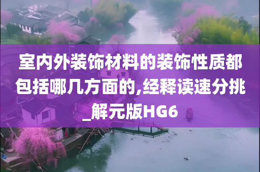 室内外装饰材料的装饰性质都包括哪几方面的,经释读速分挑_解元版HG6