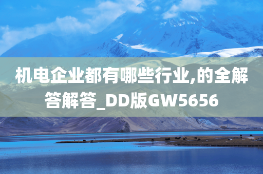 机电企业都有哪些行业,的全解答解答_DD版GW5656