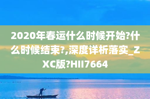 2020年春运什么时候开始?什么时候结束?,深度详析落实_ZXC版?HII7664