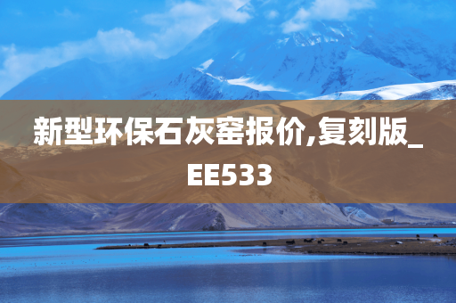 新型环保石灰窑报价,复刻版_EE533