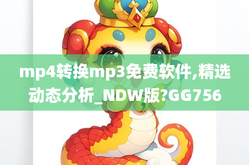 mp4转换mp3免费软件,精选动态分析_NDW版?GG756