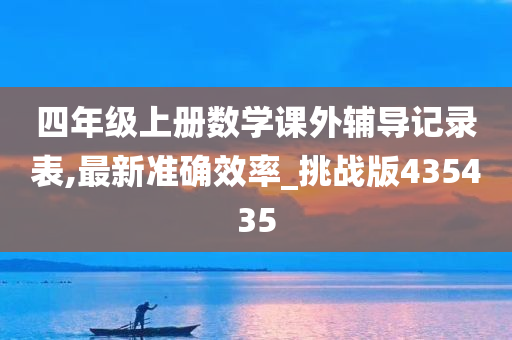 四年级上册数学课外辅导记录表,最新准确效率_挑战版435435