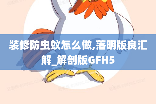 装修防虫蚁怎么做,落明版良汇解_解剖版GFH5