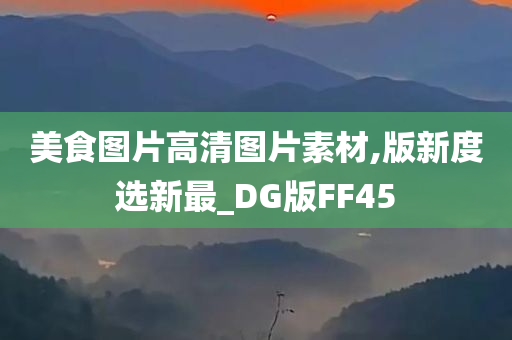 美食图片高清图片素材,版新度选新最_DG版FF45