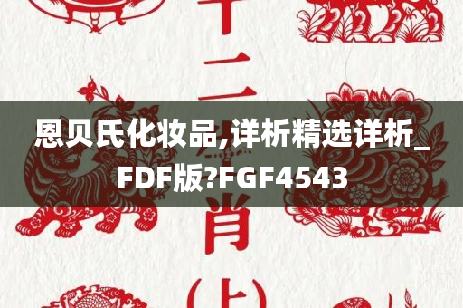 恩贝氏化妆品,详析精选详析_FDF版?FGF4543