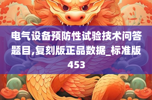 电气设备预防性试验技术问答题目,复刻版正品数据_标准版453