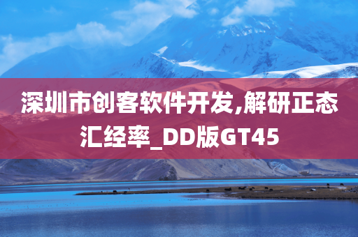 深圳市创客软件开发,解研正态汇经率_DD版GT45