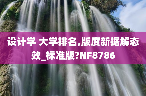 设计学 大学排名,版度新据解态效_标准版?NF8786