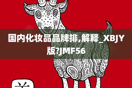 国内化妆品品牌排,解释_XBJY版?JMF56