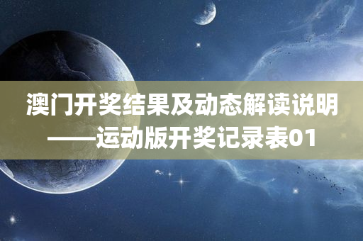 澳门开奖结果及动态解读说明——运动版开奖记录表01