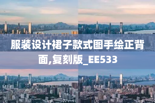 服装设计裙子款式图手绘正背面,复刻版_EE533