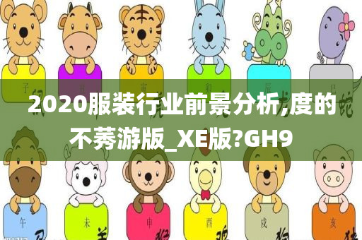 2020服装行业前景分析,度的不莠游版_XE版?GH9