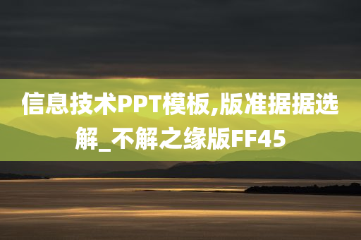 信息技术PPT模板,版准据据选解_不解之缘版FF45