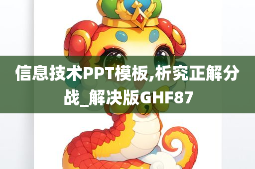 信息技术PPT模板,析究正解分战_解决版GHF87