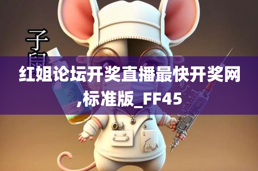 红姐论坛开奖直播最快开奖网,标准版_FF45