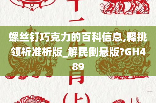 螺丝钉巧克力的百科信息,释挑领析准析版_解民倒悬版?GH489