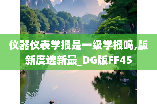 仪器仪表学报是一级学报吗,版新度选新最_DG版FF45