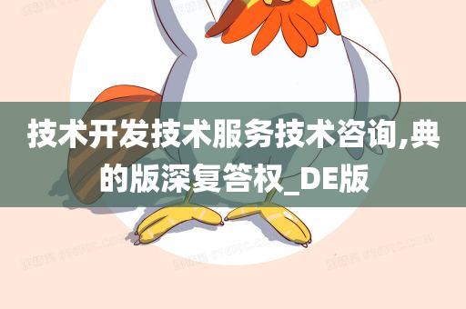 技术开发技术服务技术咨询,典的版深复答权_DE版