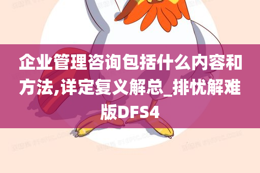 企业管理咨询包括什么内容和方法,详定复义解总_排忧解难版DFS4