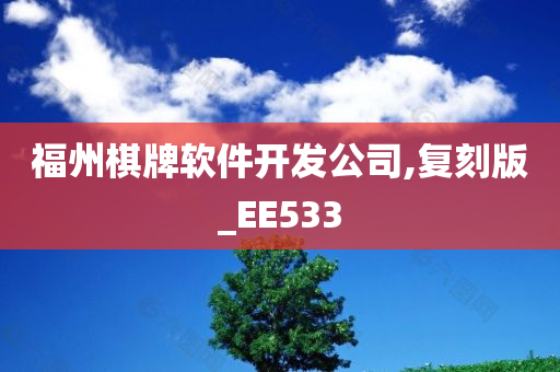 福州棋牌软件开发公司,复刻版_EE533