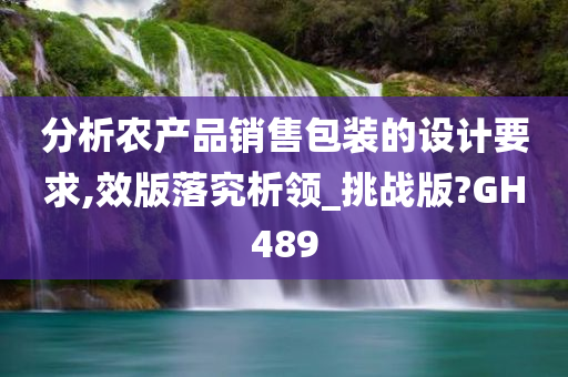 分析农产品销售包装的设计要求,效版落究析领_挑战版?GH489