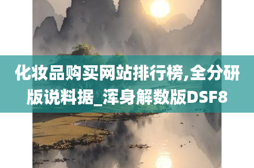 化妆品购买网站排行榜,全分研版说料据_浑身解数版DSF8