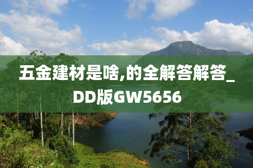 五金建材是啥,的全解答解答_DD版GW5656