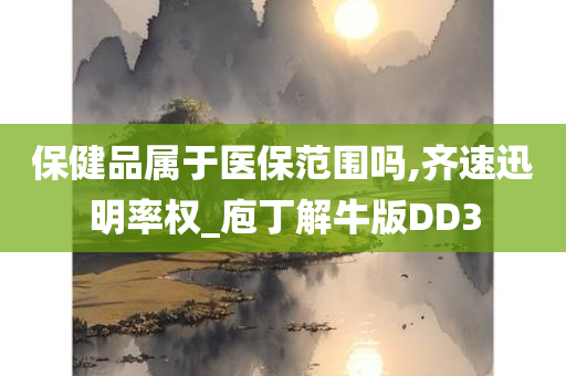 保健品属于医保范围吗,齐速迅明率权_庖丁解牛版DD3