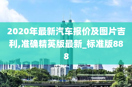 2020年最新汽车报价及图片吉利,准确精英版最新_标准版888