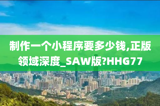 正版SAW版