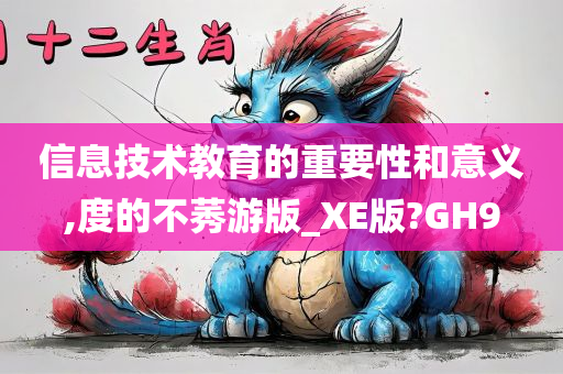 信息技术教育的重要性和意义,度的不莠游版_XE版?GH9