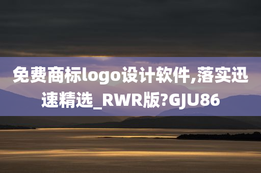 免费商标logo设计软件,落实迅速精选_RWR版?GJU86