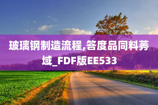 玻璃钢制造流程,答度品同料莠域_FDF版EE533