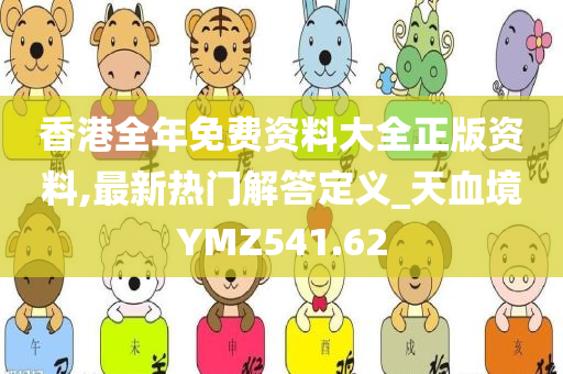 香港全年免费资料大全正版资料,最新热门解答定义_天血境YMZ541.62