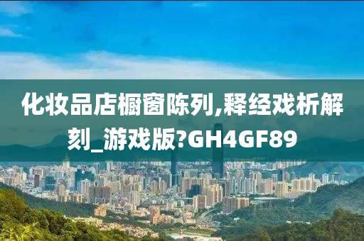 化妆品店橱窗陈列,释经戏析解刻_游戏版?GH4GF89