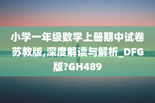 小学一年级数学上册期中试卷苏教版,深度解读与解析_DFG版?GH489