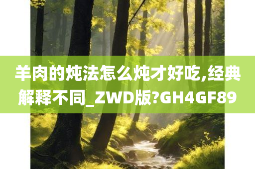 羊肉的炖法怎么炖才好吃,经典解释不同_ZWD版?GH4GF89